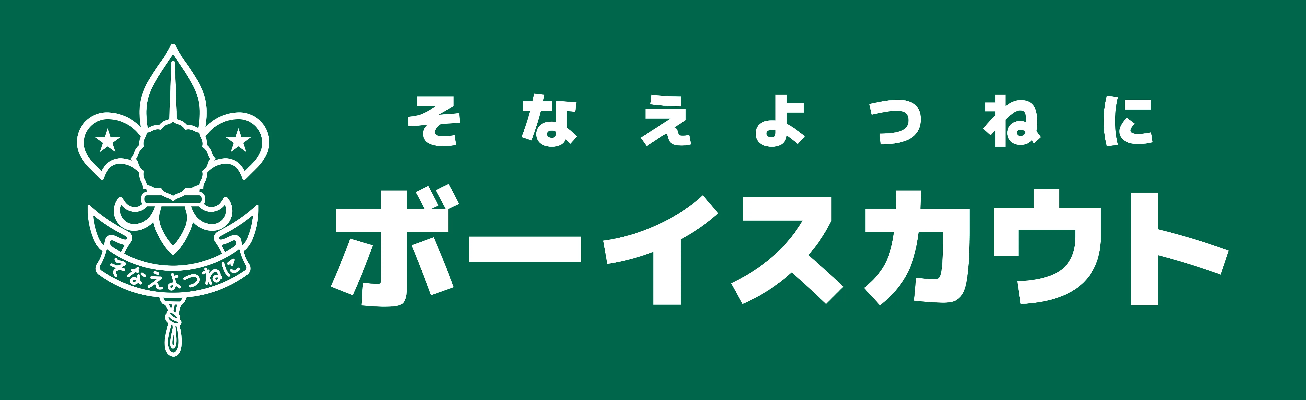 ボーイスカウト コミュニケーション